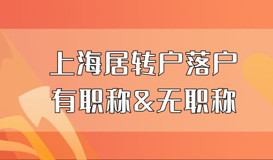 2022上海居转户落户，有职称和无职称的社保基数有哪些区别？