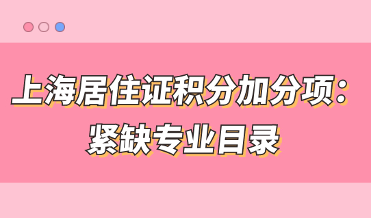 2022积分必看！上海居住证积分加分项：紧缺专业目录