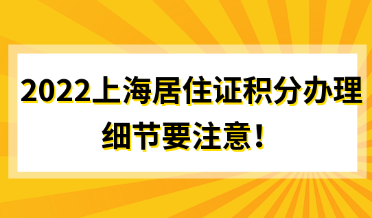 2022办理上海居住证积分被拒？这个原因必须知道！