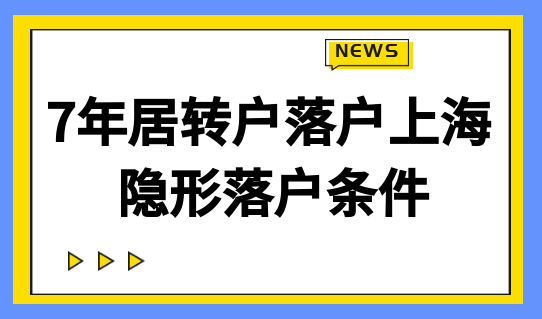 7年居转户落户上海，这些隐形落户条件不满足？7年白费