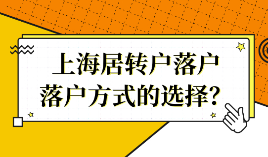 上海居转户落户的方式有哪些？这些很多人都不知道！