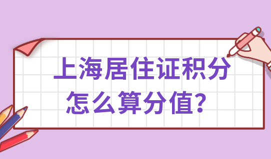 最新解读！上海居住证积分怎么算？单位拒绝办理积分怎么解决？