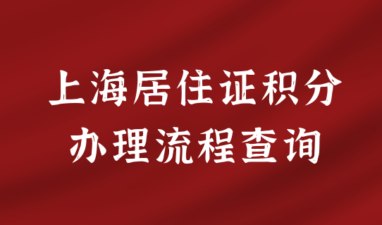 2022最新整理！上海居住证积分办理流程查询