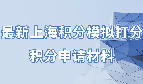 最新上海居住证积分模拟打分，积分申请材料一览