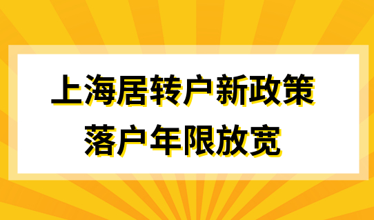 上海居转户落户新政策，2022上海落户年限又放宽了！