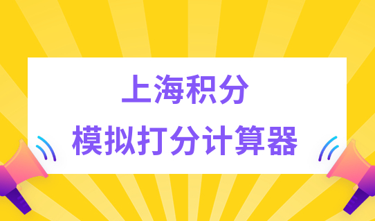 最新上海积分模拟打分计算器，上海积分落户中的高技能人才目录来了