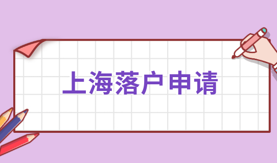 2022上海落户想要快速通过落户申请？这三大问题必须要注意！