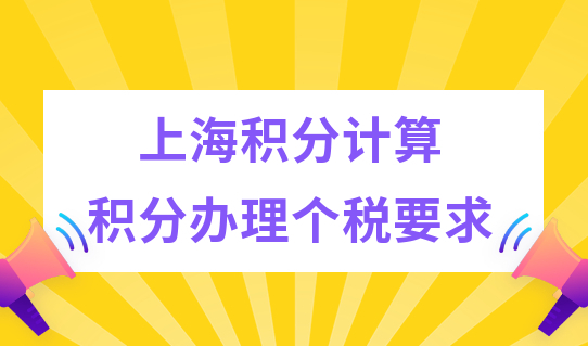 最新上海积分计算规则来了！申请上海积分的个税要求是什么？