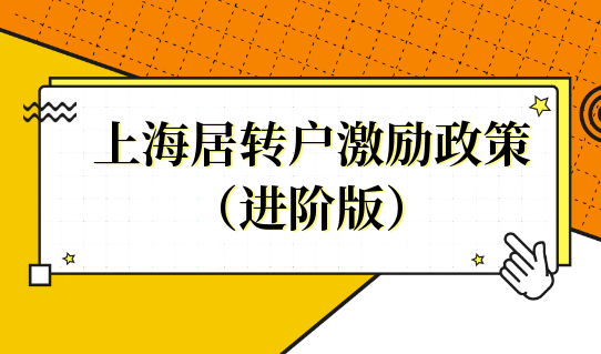 2022哪种居转户落户人才可以优先申办上海户口？居转户激励政策（进阶版）