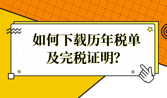 2022落户上海必看！如何下载历年税单及完税证明？