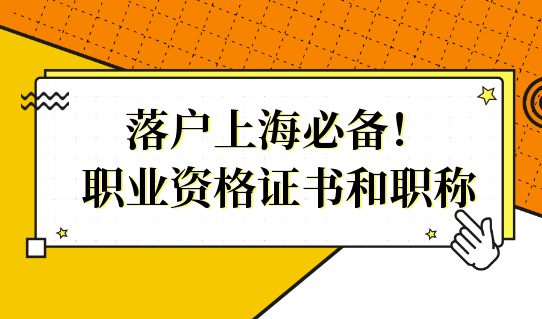 上海落户，考什么证书比较好？职业资格和职称双重认证，还没考的抓紧！