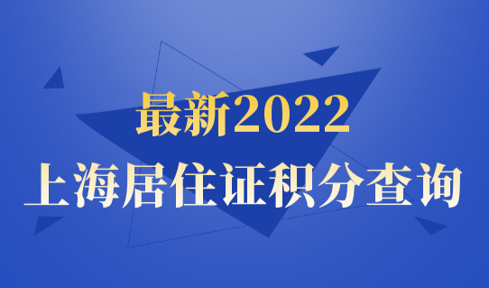 最新2022上海居住证学历积分查询，哪种学历申请积分最有利？