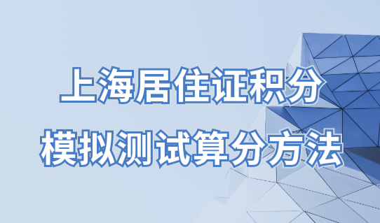 上海居住证积分模拟测试算分方法，用人单位办理积分资质要求