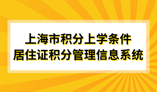 2022最新上海市积分上学条件，居住证积分管理信息系统