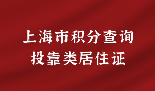 2022上海市积分查询，投靠类居住证能申请居住证积分吗？