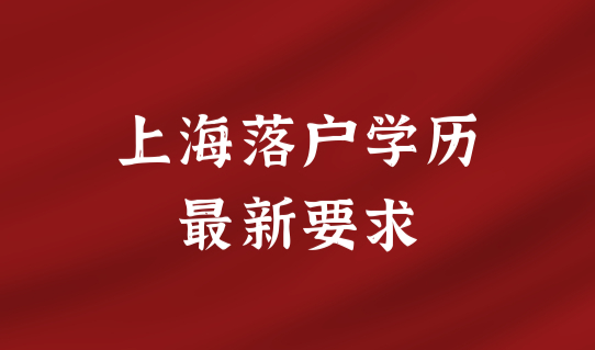 上海落户对学历的最新要求，社保基数有何区别？