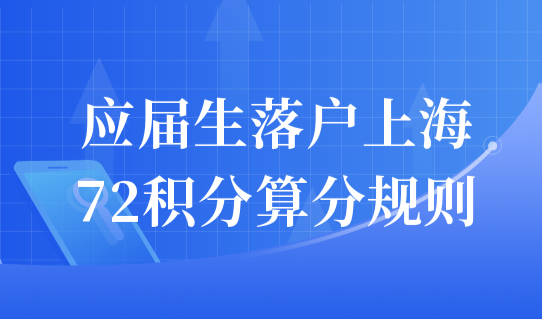 非沪籍应届生落户上海，72积分算分规则最新解读