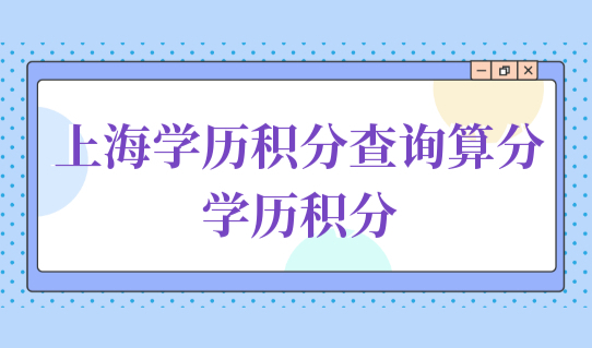 上海学历积分查询算分，学历积分需注意这些！