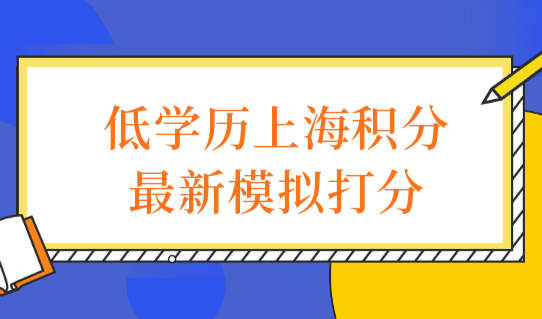 低学历最新上海积分模拟打分算分公式！积分通知单快速办理