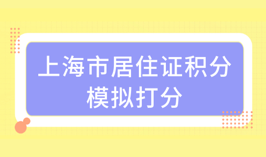 上海市居住证积分制度是什么？积分模拟打分最新查分方法