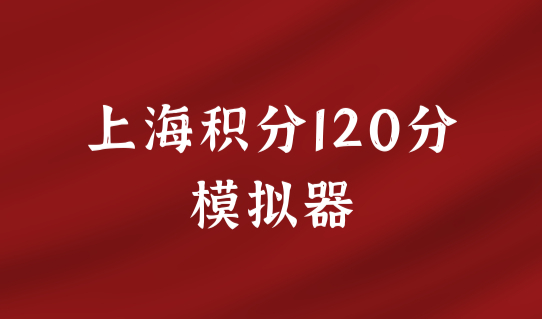 最新发布！上海积分办理地址查询，2022积分120分模拟器