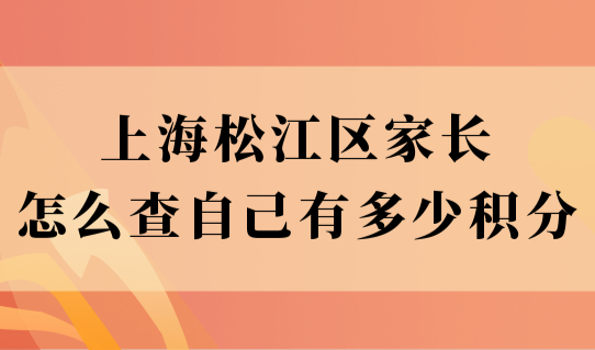 上海松江区的外地家长，怎么查自己有多少积分？积分入学先办居住证！