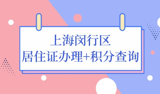 最新2022上海闵行区居住证办理地址，积分查询方法速看！