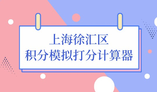 最新积分模拟打分计算器！上海徐汇区家长居住证去哪办？