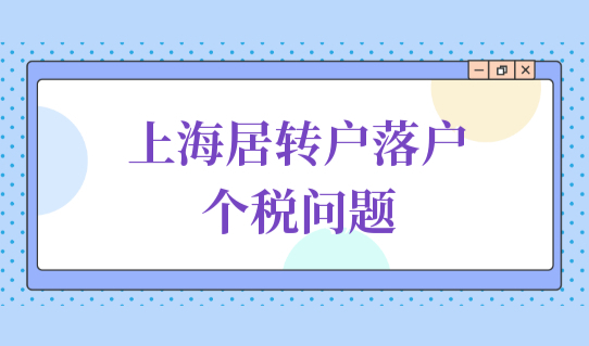 最新上海居转户落户政策，个税零申报和没申报的区别是什么？