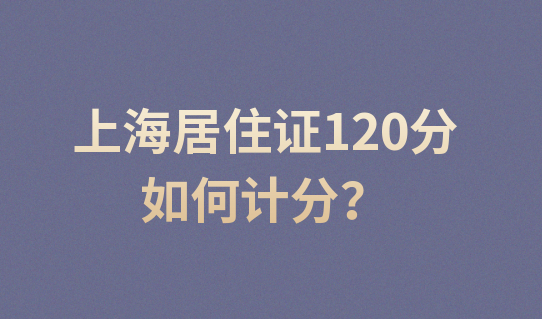 上海居住证120分如何计分？外地孩子有积分能在沪高考！
