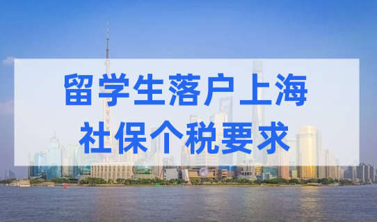 2022上海留学生落户上海，最新社保基数和个税要求