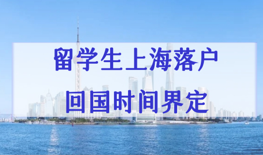 最新案例分析！留学生在上海落户，回国时间如何界定？