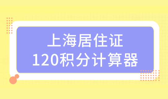 上海120积分计算器，非沪籍别错过！积分满120好处多多