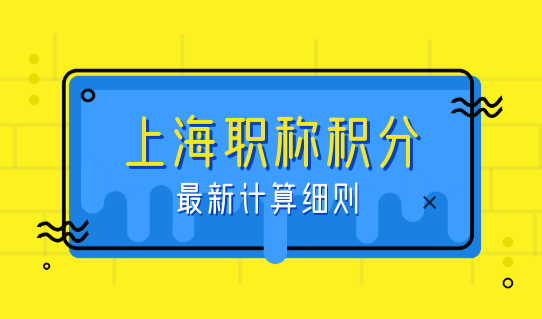 上海职称积分办理还有隐藏要求？职称积分最新计算细则