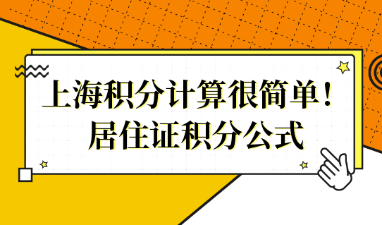 上海积分计算很简单！这几个居住证积分公式很万能