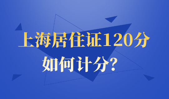 子女如何享受上海居住证120积分待遇？上海居住证120分如何计分？