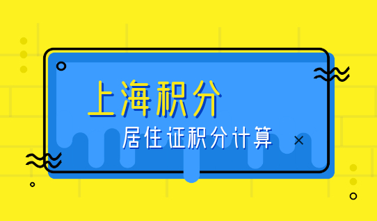 案例分析！2022上海居住证积分计算，分值不够120分的提分方法来了