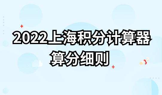 2022积分计算器算分细则，上海居住证和居住证积分用途有何不同？