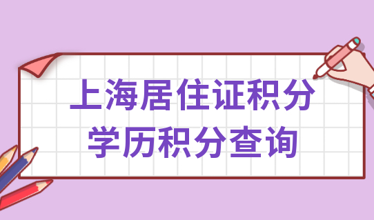 紧急提醒！上海居住证学历积分查询，别让学历影响积分办理