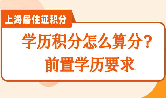 学历积分，上海居住证积分怎么算？前置学历要求要了解！