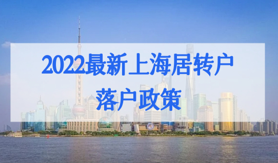 上海居转户落户政策2022最新，5年、3年、2年落户条件是什么？