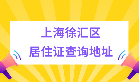 上海徐汇区居住证查询地址，居住证积分最新算分系统