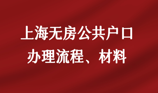 待遇相同！上海无房公共户口办理流程和最新材料是什么？