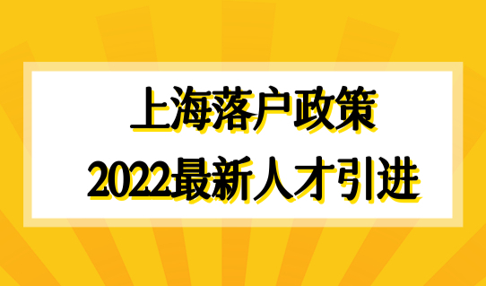 最佳时机别错过！上海落户政策2022最新人才引进