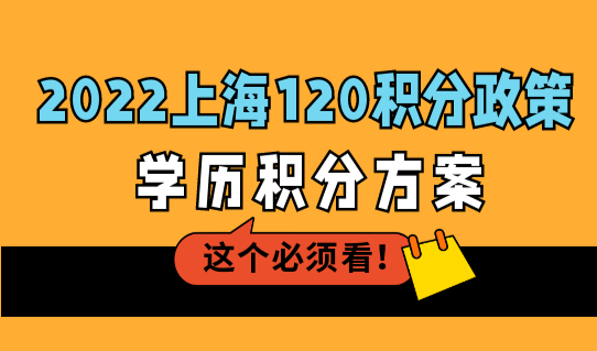 2022上海120分积分政策，学历积分方案，总有一种适合你！