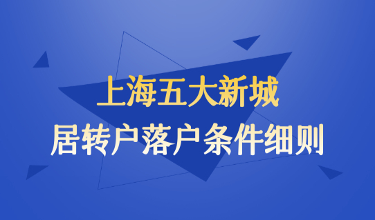 有放宽，上海五大新城居转户落户条件细则，这个规定不能违反！