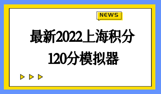 最新2022上海积分120分模拟器，积分续签流程2022必看！