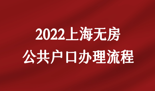 2022上海无房公共户口办理流程，两种办理方式必须看！