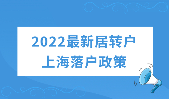 2022最新上海居转户落户政策，因个税问题被拒？附解决办法