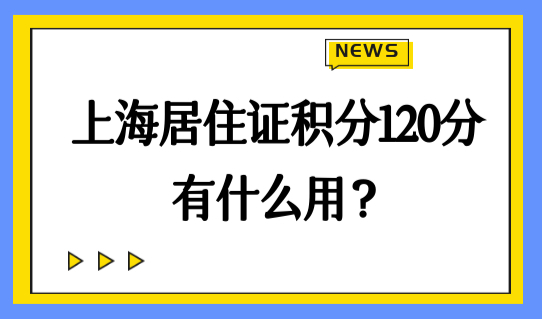 堪比上海户口！上海居住证积分有什么用？积分120分最新查询方法